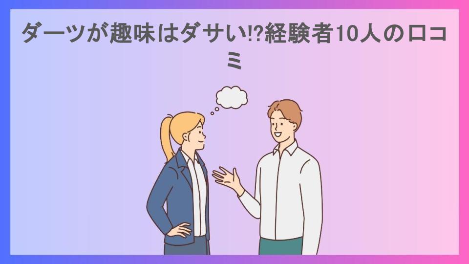 ダーツが趣味はダサい!?経験者10人の口コミ